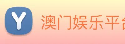 澳门娱乐平台官网登录 Logo
